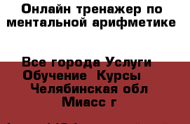 Онлайн тренажер по ментальной арифметике - Все города Услуги » Обучение. Курсы   . Челябинская обл.,Миасс г.